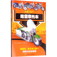 [M]机械小能手 哈雷摩托车-9787571901950