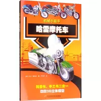 [M]机械小能手 哈雷摩托车-9787571901950