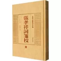 [M]张孝祥词笺校-9787546142791