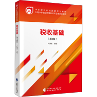 [M]税收基础(第5版)-9787509593486