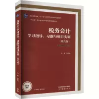 [M]税务会计学习指导、习题与项目实训(第6版)-9787040594812