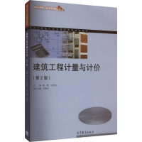 [M]建筑工程计量与计价(第2版)-9787040577709