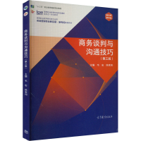 [M]商务谈判与沟通技巧(第3版)-9787040584639