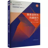 [M]商务谈判与沟通技巧(第3版)-9787040584639