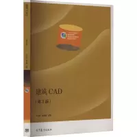 [M]建筑CAD(第3版)-9787040568813