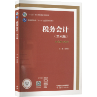 [M]税务会计(第6版)-9787040594829