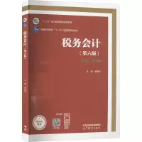 [M]税务会计(第6版)-9787040594829