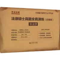 [M]法律硕士真题全真演练 非法学(试卷版)-9787303258659