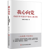 [M]我心向党 寻踪百年中国共产党的心路历程-9787503568015