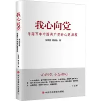 [M]我心向党 寻踪百年中国共产党的心路历程-9787503568015