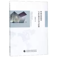 [M]外商直接投资与农村剩余劳动力转移-9787509584705