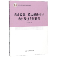 [M]农业政策.收入流动性与农村经济发展研究-9787520319072