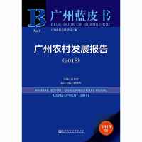 [M]广州农村发展报告(2018) 2018版-9787520130912