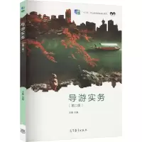 [M]导游实务(第2版)-9787040578188