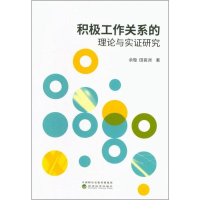 [M]积极工作关系的理论与实证研究 余璇,田喜洲 著 -9787521802894
