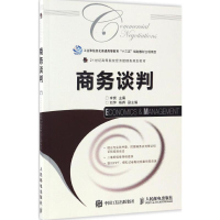 [M]商务谈判-9787115447944