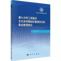 [M]重大水利工程建设全生命周期组织管理体系的集成管理模式-9787030551948