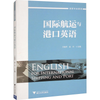 [M]国际航运与港口英语-9787308185806