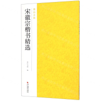 [M]宋徽宗楷书精选/南山法帖-9787551425841