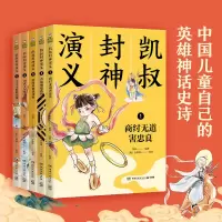 [M]凯叔封神演义(1-5)-9787540499082