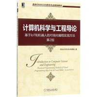 [M]计算机科学与工程导论-9787111574446