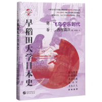 [M]早稻田大学日本史(第2卷飞鸟宁乐时代)(精)/华文全球史-9787507551945