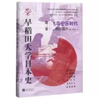 [M]早稻田大学日本史(第2卷飞鸟宁乐时代)(精)/华文全球史-9787507551945