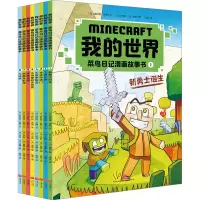 [M]我的世界 菜鸟日记漫画故事书(1-8)-9787545574432