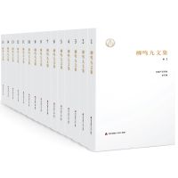 [M]《柳鸣九文集》(15卷)-9787550713635