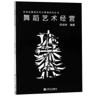 [M]舞蹈艺术经营-9787103048870
