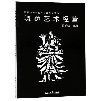 [M]舞蹈艺术经营-9787103048870