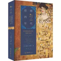 [M]思想的年代 对话维也纳的艺术、思想与科学 1900年至今-9787568900249