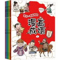 [M]孩子一看就懂的漫画成语(1-5)-9787553816630