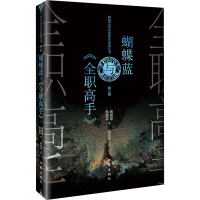 [M]蝴蝶蓝与《全职高手》-9787521213157
