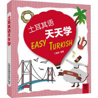 [M]土耳其语天天学-9787544670456