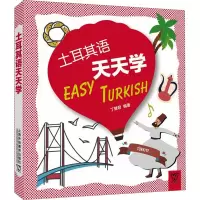 [M]土耳其语天天学-9787544670456