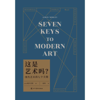 [M]这是艺术吗? 现代艺术的七个关键-9787541093388