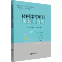 [M]休闲体育项目策划与管理-9787567026575