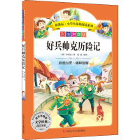 [M]好兵帅克历险记 彩绘注音版-9787536582880