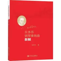 [M]贝多芬钢琴奏鸣曲新解-9787103059906