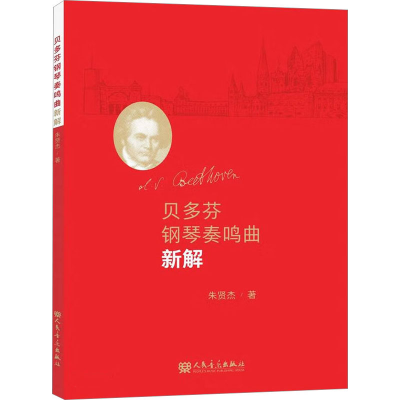 [M]贝多芬钢琴奏鸣曲新解-9787103059906