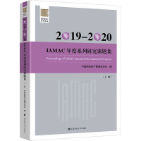 [M]2019-2020IAMAC年度系列研究课题集-9787564236861