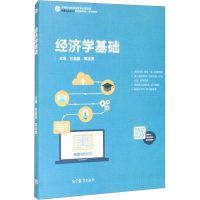 [M]经济学基础 孙晶晶,黄志勇 编 -9787040550924
