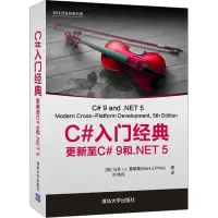 [M]C#入门经典 更新至C# 9和.NET 5-9787302583882