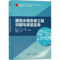 [M]建筑水电安装工程识图与算量实务-9787112262045