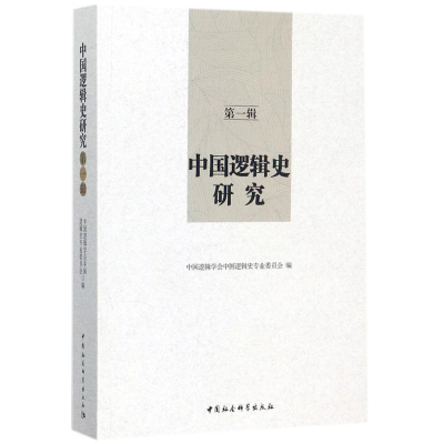 [M]中国逻辑史研究-9787520311052
