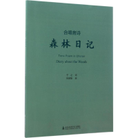 [M]森林日记-9787556601721