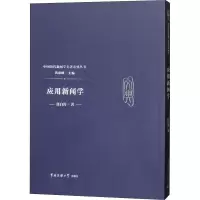 [M]应用新闻学-9787565722677