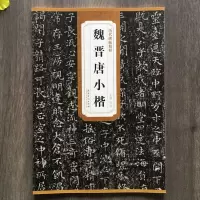 [M]魏晋唐小楷-9787539849416