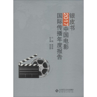 [M]银皮书:2017中国电影国际传播年度报告-9787303242870